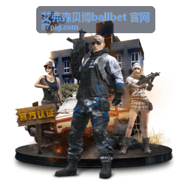 艾弗森贝博ballbet 官网玩法规则说明配图